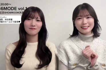 日向坂46 河田陽菜 丹生明里 2月3日 20時〜 SHOWROOM 決定 #日向坂46 デビュー5周年記念公式BOOK #H46MODE vol.1発売記念 おみそしるコンビ