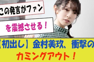 【初出し】金村美玖、衝撃のカミングアウト！「この発言がファンを震撼させる！」【日向坂46・驚愕の告白】