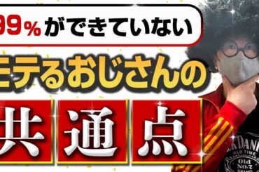 【おじモテ】99%ができてないモテるおじさんの共通点【オフパコ攻略】#モテるおじさん  #オフパコ #ナンパ