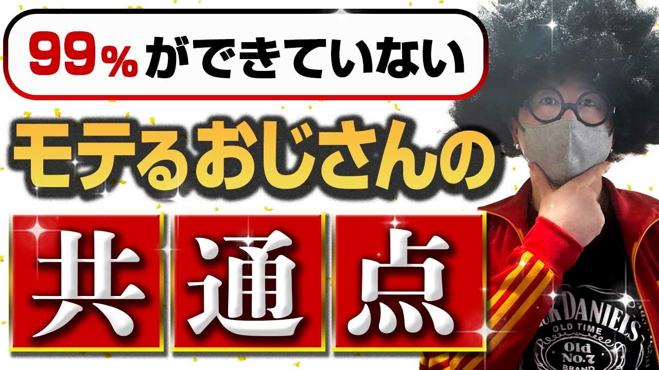 【おじモテ】99%ができてないモテるおじさんの共通点【オフパコ攻略】#モテるおじさん #オフパコ #ナンパ 【おじモテ】99%ができてないモテるおじさんの共通点【オフパコ攻略】#モテるおじさん #オフパコ #ナンパ