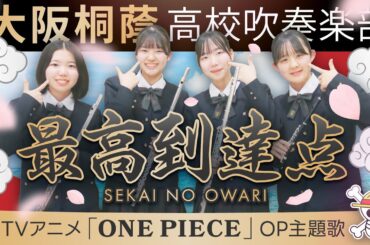 最高到達点/SEKAI NO OWARI【大阪桐蔭吹奏楽部】