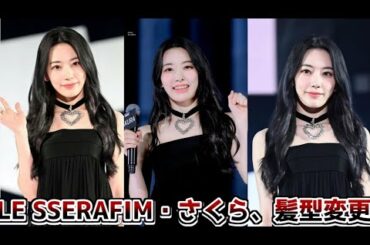 LE SSERAFIM・SAKURA、“黒髪ぱっつん”で雰囲気ガラリ「新鮮」「最高に似合う」と反響続々