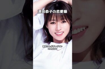 二股疑惑で資産100億円婚約者と破局した深田恭子の恋愛癖 #shorts  #深田恭子 #杉本宏之 #破局