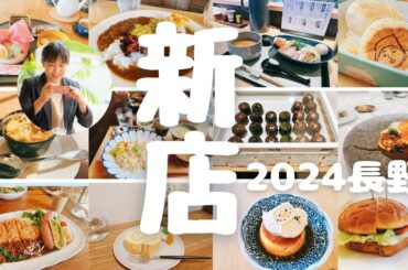 2024年新店情報☆2023年の新店OPEN総集編！長野に新しくオープンしたお店、一気にご紹介しちゃいます♪#長野新店　#新店オープン情報　#長野市　#長野グルメ　#長野市グルメ