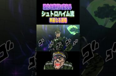 【ジョジョの奇妙な冒険 EOH】「敗北を勝利に変える　シュトロハイム流　華麗なる退場」#ジョジョ #ジョジョの奇妙な冒険  #jojos #jojo #jojosbizzareadventure