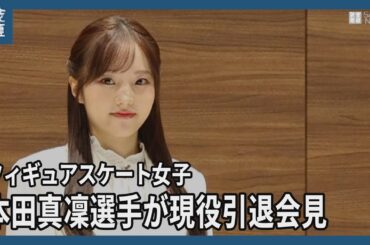 本田真凜が現役引退会見　憧れの浅田真央に感謝