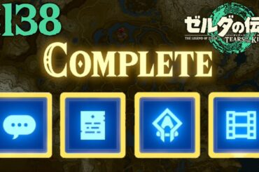 全139個のミニチャレンジをコンプリート達成!!ハイラルの井戸をすべて報告すると!?ティアキン最速実況Part138【ゼルダの伝説 ティアーズ オブ ザ キングダム】