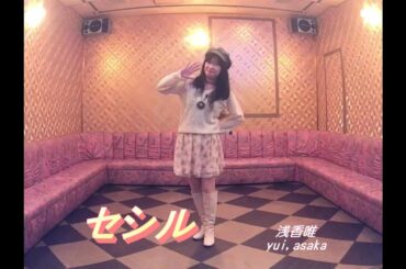 セシル／浅香唯 願いながら 歌ってみた うたスキ動画 JOYSOUND