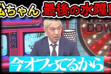 【水曜日のダウンタウン】水曜日で再び松ちゃんを見る日まで、しばらくの間さようなら…