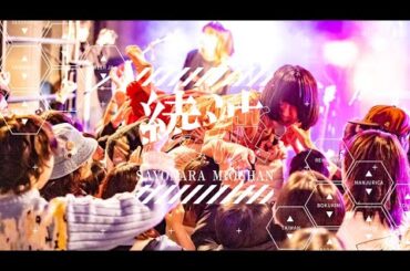 さよならミオちゃん【綾波】(Official Music Video) @sayonaramiochan