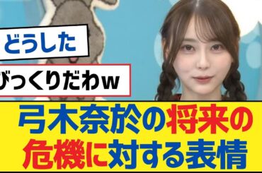 【乃木坂46】弓木奈於の将来の危機に対する表情【乃木坂工事中・乃木坂46・乃木坂配信中】