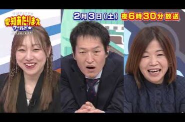 愛知あたりまえワールド☆ 2月3日放送　テレビ愛知