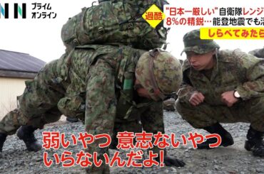 4日間「不眠不休」も…“日本一厳しい”自衛隊レンジャー訓練【しらべてみたら】