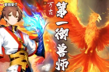 《第一御兽师》第4981-5003章 做梦都要笑醒他的宠物，竟都是传说中的太古混沌兽！他的家鸡，是以太阳为食的炼狱凤凰。他的黑猫，是以雷霆炼化万界的太初混沌雷魔连他家的小强都是拥有不死分身的万界永生兽