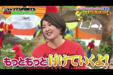 【ジャンクSPORTS】「浜田雅功ｘ上原浩治」🌞🌞🌞『2018年大注目の10人が集結! アスリートはお買い物も豪快!!』