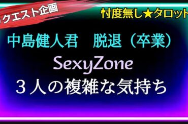【中島健人🌹佐藤勝利🌹菊池風磨🌹松島聡🌹】卒業を聞いた時の気持ちは？FC動画撮影時の気持ちは?　３人のこれからについて　@chamomile_sz