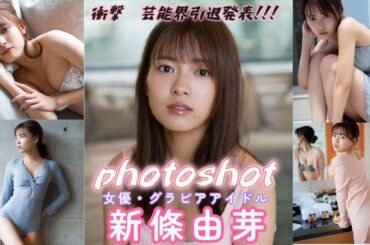 新條由芽（しんじょうゆめ）女優・モデル　写真集　photoshot　スライドショー　#写真集 #モデル #おすすめ #美女  #新條由芽