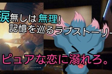 【純粋な恋と記憶の物語】『今夜、世界からこの恋が消えても』VTuberアンバー映画紹介