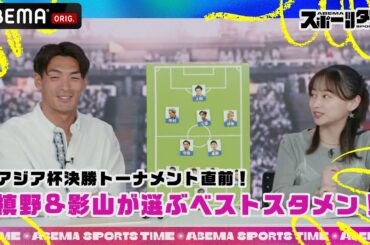 アジア杯決勝トーナメント直前！槙野&影山が選ぶベストスタメン！ | #ABEMAスポーツタイム 毎週日曜よる10時～生放送!!