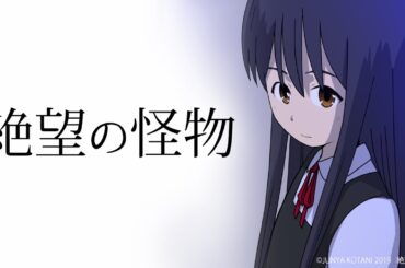 【公式配信】絶望の怪物【期間限定】