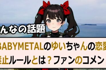 BABYMETALのゆいちゃんの恋愛禁止ルールとは？ファンのコメント… 海外の反応 a11