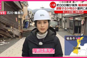 【能登半島地震】300棟焼失の「輪島朝市」避難するか残るか…選択に迷い