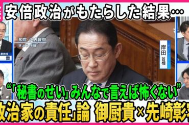 【御厨貴×先崎彰容】裏金事件に揺れる日本政治…なぜ「政治とカネ」問題は繰り返されるのか。政治学者・御厨貴氏と日本思想史を見つめ続ける先崎彰容氏が徹底議論。求められるリーダー像とは？【深層NEWS】