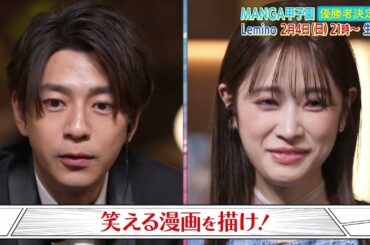 「15分で分かる！「MANGA甲子園」第1話〜第6話ダイジェスト」