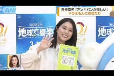 アンキパンが欲しい芳根京子「数日に1回思う」…ひみつ道具おねだりにドラえもんは【グッド！モーニング】(2024年1月31日)