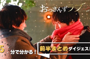 金曜ナイトドラマ『おっさんずラブ-リターンズ-』　5分でわかる！前半まとめダイジェスト