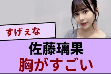 佐藤璃果、胸がすごいことになってしまうw【坂道オタ反応集】【乃木坂46 2chまとめ】#佐藤璃果 #乃木坂46#2chまとめ