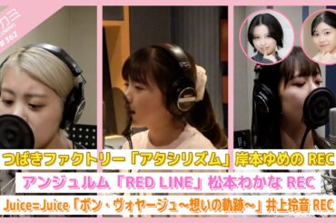 【アプカミ#362】つばきファクトリー「アタシリズム」岸本ゆめのREC・「RED LINE」松本わかなREC・「ボン・ヴォヤージュ～想いの軌跡～」井上玲音REC MC : 八木栞 平山遊季