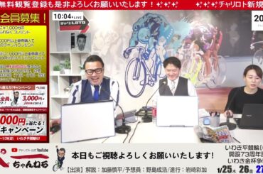チャリロト公式Youtube 加藤慎平の「ぺーちゃんねる」Vol.237 いわき平競輪場 開設73周年記念 いわき金杯争奪戦 [ＧⅢ] 01/28（日）【決 勝】 #いわき平競輪 #いわき平競輪ライブ