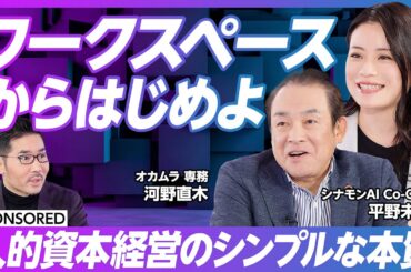 【ワークスペースからはじめよ】オフィスがコストから投資に変わった/AIと一緒に働く/オフィスは経営思想の体現化/オフィスと自宅の境界線がなくなる/バーチャル空間で家具販売/未来の働き方４象限