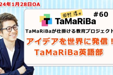 田村淳のTaMaRiBa#60「TaMaRiBaが仕掛ける教育プロジェクト　アイデアを世界に発信！英語部」