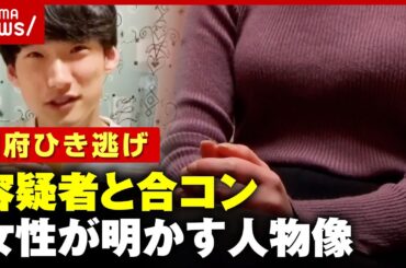 【独自】「1円単位で割り勘」「いじめられた話も」八田與一容疑者と合コン 2人で食事も… 女性が明かした人物像【別府ひき逃げ事件】｜ABEMA的ニュースショー