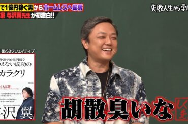 【神回復活】"秒速で1億稼ぐ男"与沢翼が登場💸スタジオから「胡散臭い」の大嵐🤣ｗ秒速でホームレスに転落した人生を徹底解説！【#しくじり先生 #与沢翼 】