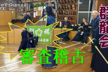 1/26 【群龍会】審査稽古　立合いの手順は『立構え、位取り、理合い（攻め）、打突』