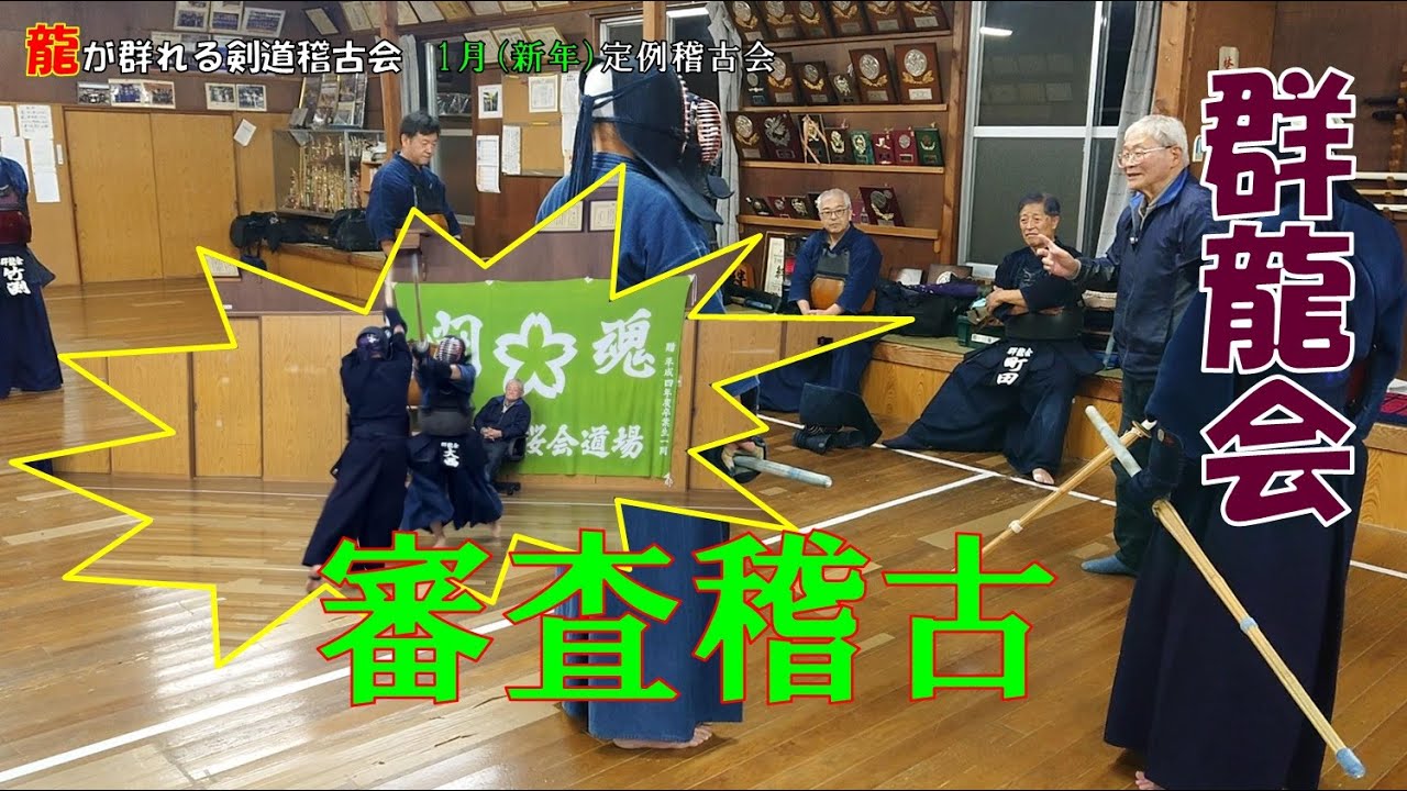 1/26 【群龍会】審査稽古 立合いの手順は『立構え、位取り、理合い(攻め)、打突』 1/26 【群龍会】審査稽古 立合いの手順は『立構え、位取り、理合い(攻め)、打突』