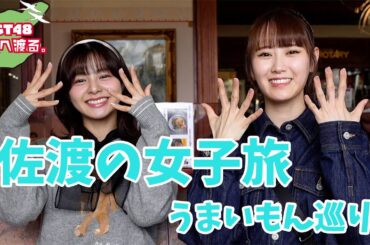 【vlog】NGT48 佐渡へ渡る #23  ／ あのさ、いや仕事です...