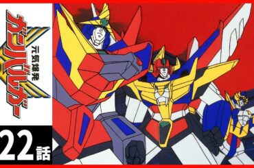 【第22話】元気爆発ガンバルガー〔サンチャン〕