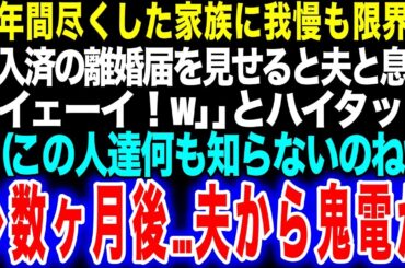 【スカッと】20年間尽くした家族に我慢も限界に記入済の離婚届を見せると夫と息子｢｢イェーイ！w｣｣とハイタッチ、私（この人達何も知らないのねw）→数ヶ月後…夫から鬼電が【修羅場】【総集編】