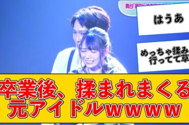 卒業後、お●ぱいを揉まれまくる元アイドルwww #2ch #5ch #なんj #ネットの反応