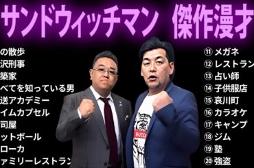 【広告無し】 サンドウィッチマン 傑作漫才+コント #47【睡眠用BGM・作業用・勉強用・ドライブ】（概要欄タイムスタンプ有り）【最も魅力的な】