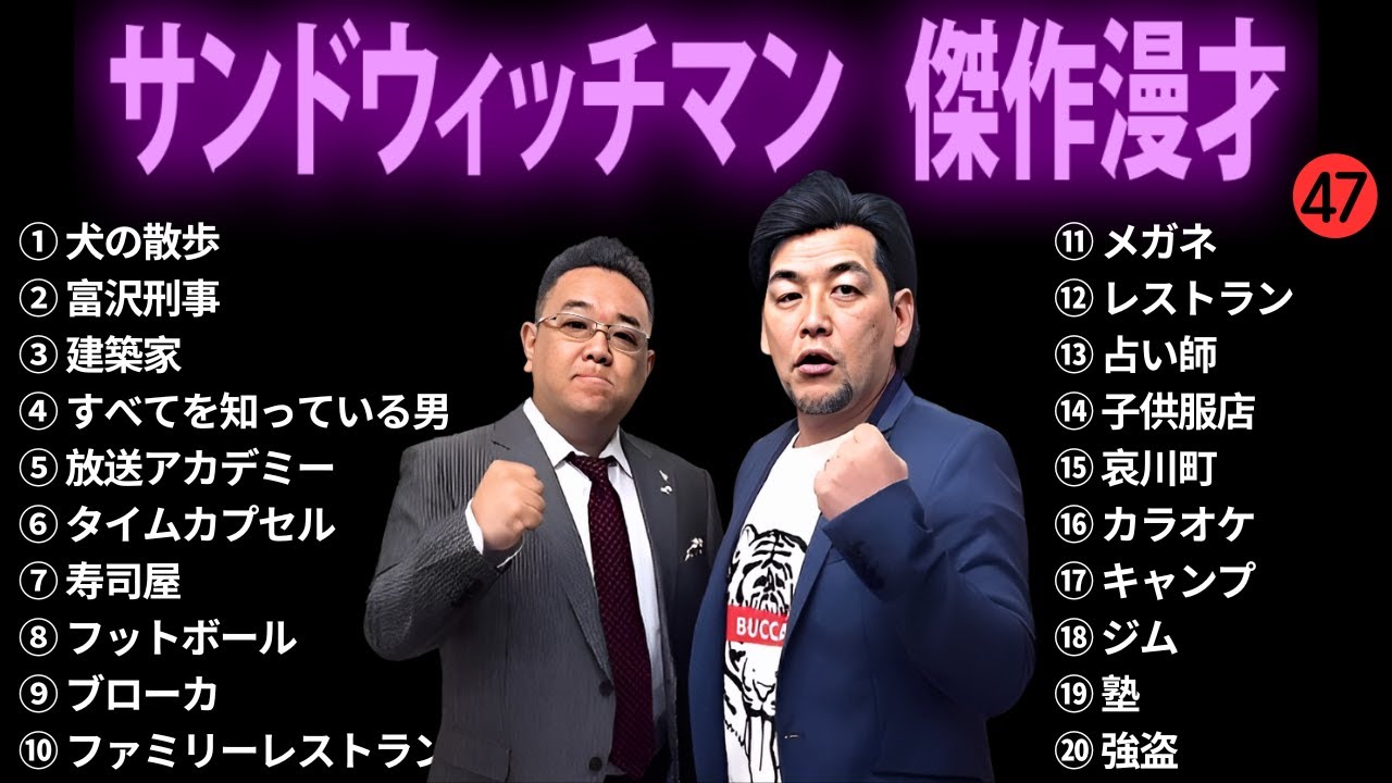 【広告無し】 サンドウィッチマン 傑作漫才+コント #47【睡眠用BGM・作業用・勉強用・ドライブ】(概要欄タイムスタンプ有り)【最も魅力的な】 【広告無し】 サンドウィッチマン 傑作漫才+コント #47【睡眠用BGM・作業用・勉強用・ドライブ】(概要欄タイムスタンプ有り)【最も魅力的な】