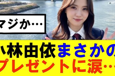 【櫻坂46】小林由依にまさかのプレゼントで涙…#櫻坂46 #そこ曲がったら櫻坂#承認欲求#森田ひかる #山﨑天 #藤吉夏鈴 #sakurazaka46 #欅坂46#村山美羽 #中嶋優月#田村保乃