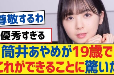 【乃木坂46】筒井あやめが19歳でこれができることに驚いた【乃木坂工事中・乃木坂46・乃木坂配信中】