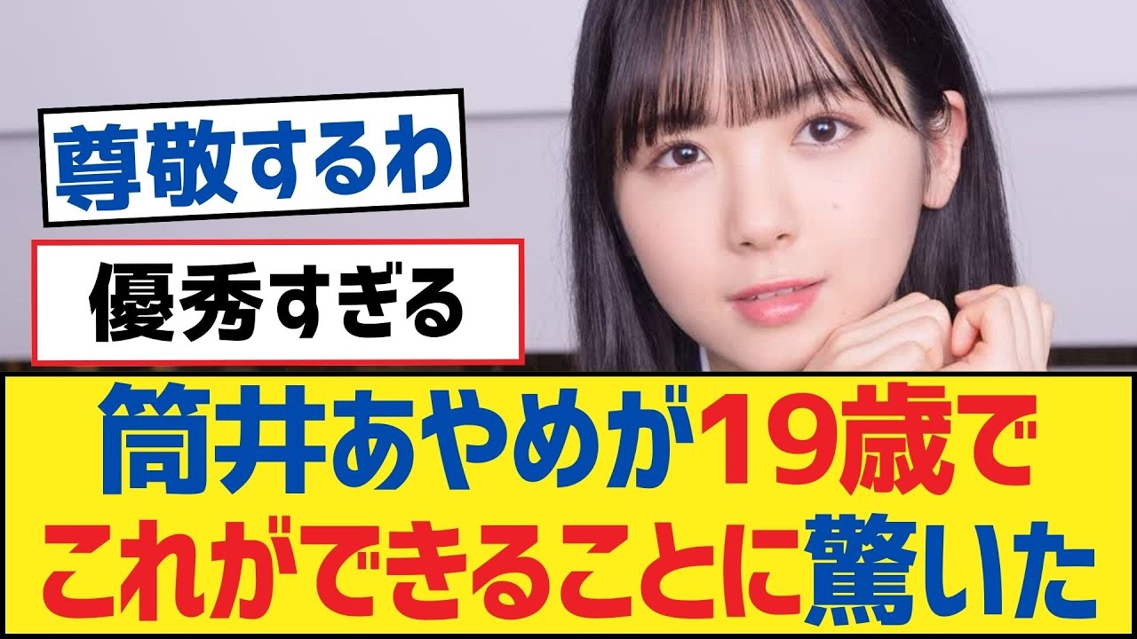 【乃木坂46】筒井あやめが19歳でこれができることに驚いた【乃木坂工事中・乃木坂46・乃木坂配信中】 【乃木坂46】筒井あやめが19歳でこれができることに驚いた【乃木坂工事中・乃木坂46・乃木坂配信中】