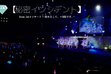 ≠ME（ノットイコールミー）/ 秘密インシデント（from 1stコンサート 〜初めまして、≠MEです。〜）【LIVE ver. full】