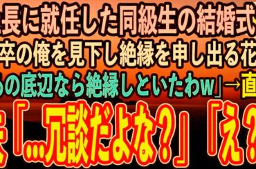 【感動する話】30代で社長になった優秀な同級生の結婚式で、新婦が高卒の私を「低学歴のクズ夫とは縁を切ったのか？」と見下した。 」 「社会？社会？」→式が終わった後、夫は青ざめました。